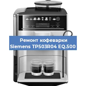 Замена дренажного клапана на кофемашине Siemens TP503R04 EQ.500 в Санкт-Петербурге